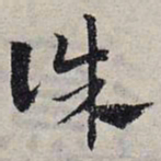 赵孟頫诛书法图片