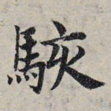 赵孟頫骇书法图片