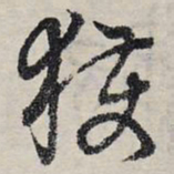 赵孟頫获书法图片