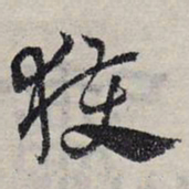 赵孟頫获书法图片