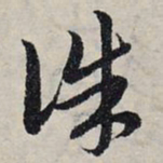 赵孟頫诛书法图片