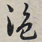 赵孟頫盗书法图片