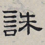 赵孟頫诛书法图片