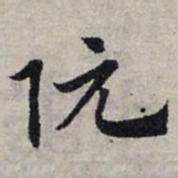 赵孟頫阮书法图片