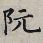 赵孟頫阮书法图片