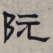 赵孟頫阮书法图片