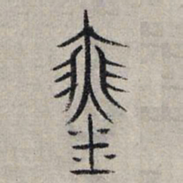 赵孟頫琴书法图片