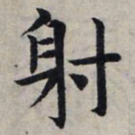 赵孟頫射书法图片