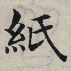 赵孟頫纸书法图片