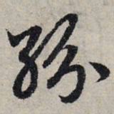 赵孟頫纷书法图片