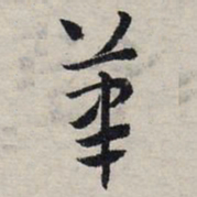 赵孟頫笔书法图片