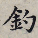 赵孟頫钓书法图片