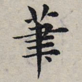 赵孟頫笔书法图片