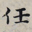 赵孟頫任书法图片