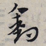 赵孟頫钓书法图片