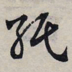 赵孟頫纸书法图片
