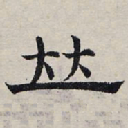赵孟頫并书法图片
