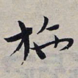 赵孟頫施书法图片