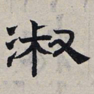 赵孟頫淑书法图片