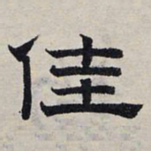 赵孟頫佳书法图片
