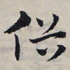 赵孟頫俗书法图片