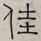 赵孟頫佳书法图片