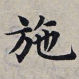 赵孟頫施书法图片