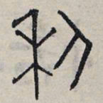 赵孟頫利书法图片