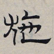 赵孟頫施书法图片
