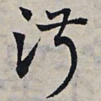 赵孟頫淑书法图片