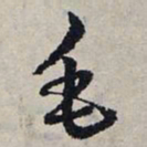 赵孟頫毛书法图片