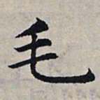 赵孟頫毛书法图片