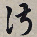 赵孟頫淑书法图片