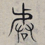 赵孟頫皆书法图片