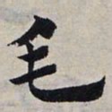 赵孟頫毛书法图片
