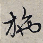赵孟頫施书法图片