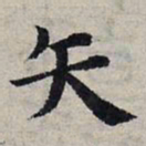 赵孟頫矢书法图片