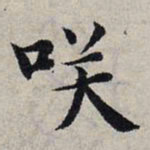赵孟頫笑书法图片
