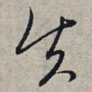 赵孟頫矢书法图片