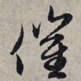 赵孟頫催书法图片