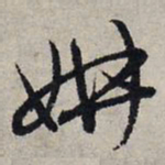 赵孟頫妍书法图片