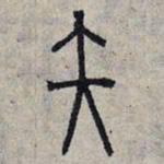 赵孟頫矢书法图片