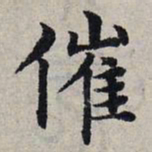 赵孟頫催书法图片