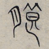 赵孟頫朗书法图片