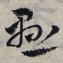 赵孟頫悬书法图片