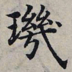 赵孟頫玑书法图片