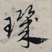 赵孟頫玑书法图片