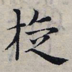 赵孟頫旋书法图片