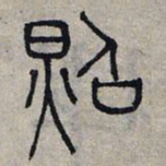 赵孟頫照书法图片