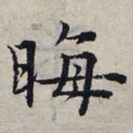 赵孟頫晦书法图片